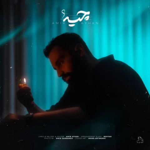 دانلود آهنگ منم اون پسر بد که قید همه رو زد